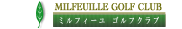 千葉県のゴルフ場・ミルフィーユゴルフクラブ