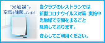 光触媒で空間をまるごと除菌しております。