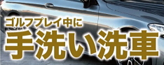 ゴルフプレイ中に手洗い洗車♪