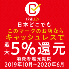 ※キャッシュレス5%還元!!