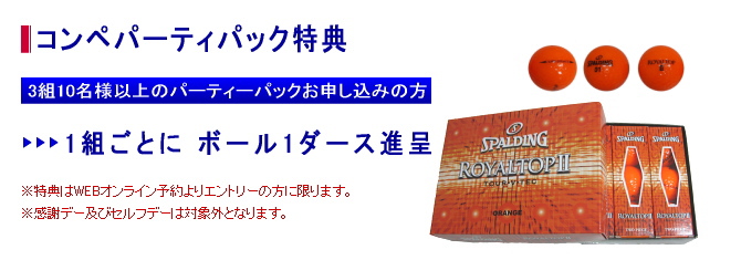 コンペパーティパック特典