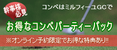 コンペパーティーパック・お得な特典盛りだくさん