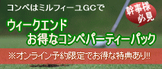 ウィークエンドコンペパーティーパック・お得な特典盛りだくさん