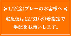 1/2(金)プレーのお客様へ
