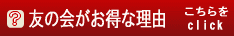 友の会がお得な理由はこちら