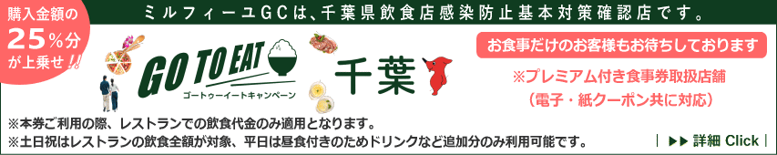 ミルフィーユゴルフクラブは、千葉県飲食店感染防止基本対策確認店です。