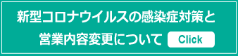 新型コロナウイルスの感染症対策と営業内容変更について