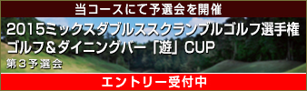 ミックスダブルススクランブルゴルフ選手権