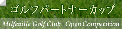 ゴルフパートナーカップ