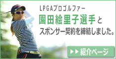 LPGAプロゴルファー園田絵里子選手とスポンサー契約を締結しました。