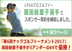 LPGAプロゴルファー園田絵里子選手とスポンサー契約を締結しました。