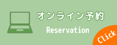 オンライン予約