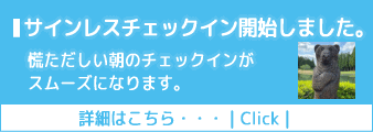 サインレスチェックイン開始しました!
