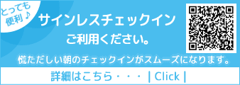 とっても便利♪サインレスチェックインをご利用ください。