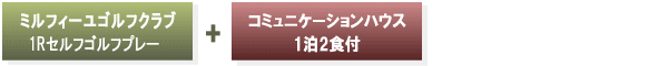 宿泊パックに含まれるもの