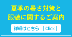 夏季の暑さ対策と服装に関するご案内