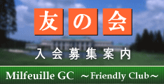 ミルフィーユゴルフクラブをあなたのホームコースに!!友の会入会募集案内