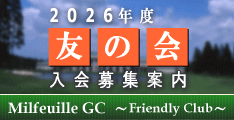 千葉県にある美しいミルフィーユゴルフクラブをあなたのホームコースに!!友の会入会案内