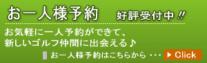 ミルフィーユゴルフクラブ・お一人様予約