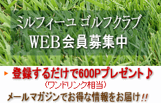 ミルフィーユゴルフクラブ・WEB会員