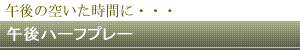 午後ハーフプレー