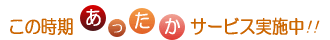 あったかサービス実施中