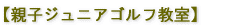 親子ジュニアゴルフ教室