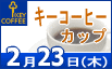 豪華賞品♪オープンコンペ