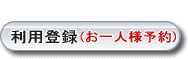お一人様予約・利用登録